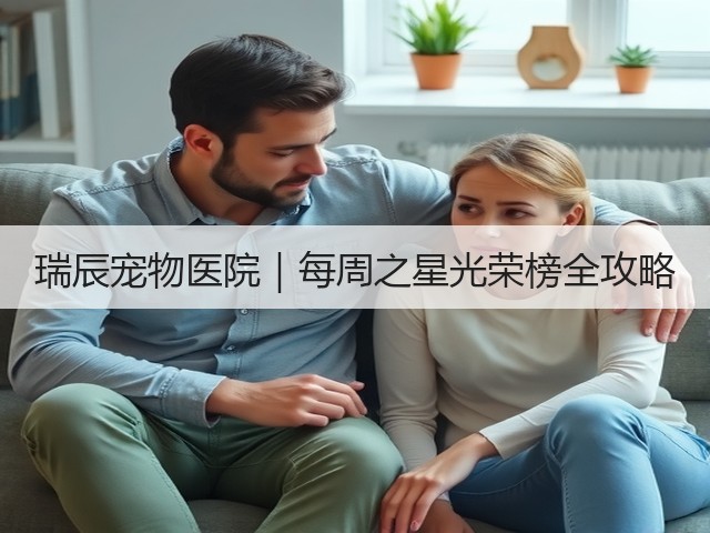 瑞辰宠物医院|每周之星光荣榜全攻略(图3) 瑞辰宠物医院|每周之星光荣榜全攻略(图3)