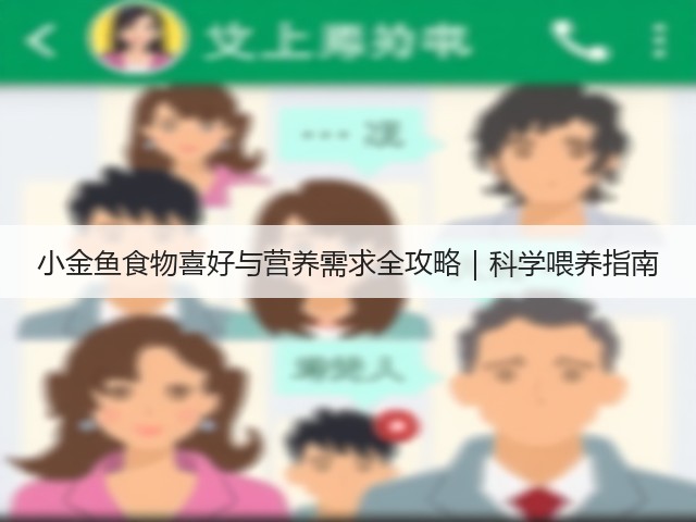 小金鱼食物喜好与营养需求全攻略|科学喂养指南(图3) 小金鱼食物喜好与营养需求全攻略|科学喂养指南(图3)