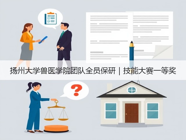 扬州大学兽医学院团队全员保研｜技能大赛一等奖(图2)
