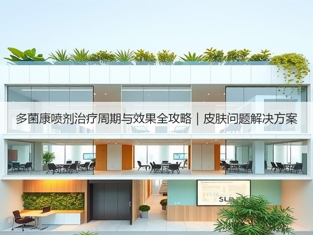 多菌康喷剂治疗周期与效果全攻略|皮肤问题解决方案(图1) 多菌康喷剂治疗周期与效果全攻略|皮肤问题解决方案(图1)