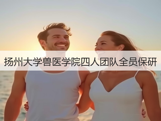 扬州大学兽医学院四人团队全员保研(图3) 扬州大学兽医学院四人团队全员保研(图3)