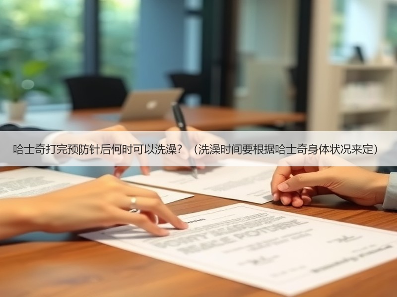 哈士奇打完预防针后何时可以洗澡？（洗澡时间要根据哈士奇身体状况来定）