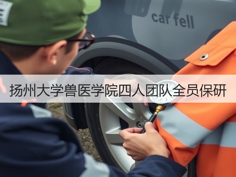 扬州大学兽医学院四人团队全员保研