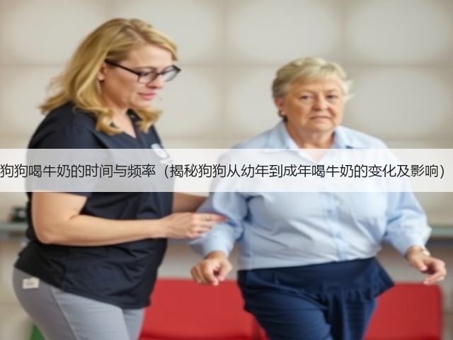 狗狗喝牛奶的时间与频率(揭秘狗狗从幼年到成年喝牛奶的变化及影响)(图3) 狗狗喝牛奶的时间与频率(揭秘狗狗从幼年到成年喝牛奶的变化及影响)(图3)