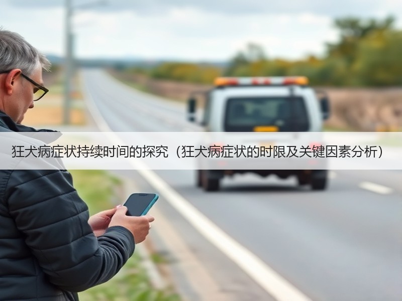狂犬病症状持续时间的探究（狂犬病症状的时限及关键因素分析）