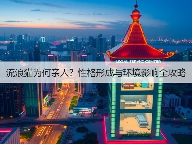 流浪猫为何亲人？性格形成与环境影响全攻略(图1)