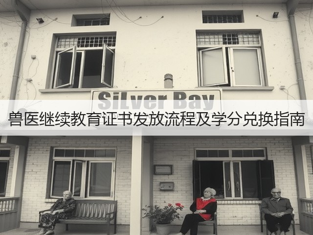 兽医继续教育证书发放流程及学分兑换指南(图3) 兽医继续教育证书发放流程及学分兑换指南(图3)