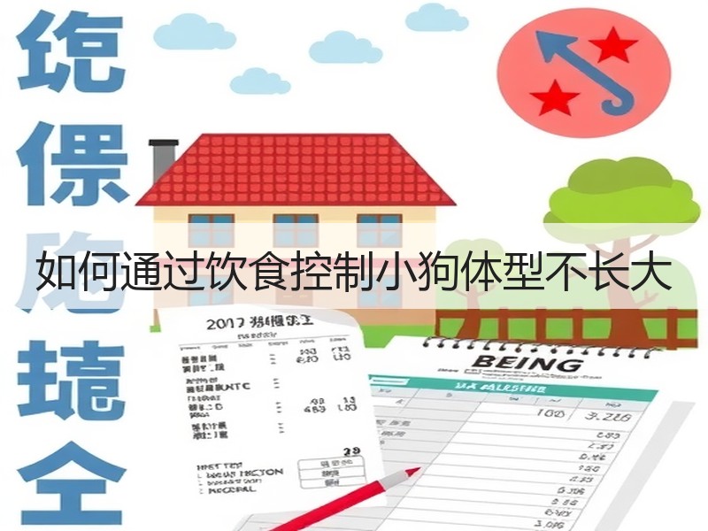 如何通过饮食控制小狗体型不长大