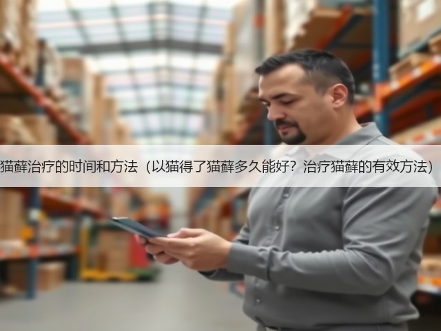 猫藓治疗的时间和方法(以猫得了猫藓多久能好?治疗猫藓的有效方法)(图2) 猫藓治疗的时间和方法(以猫得了猫藓多久能好?治疗猫藓的有效方法)(图2)