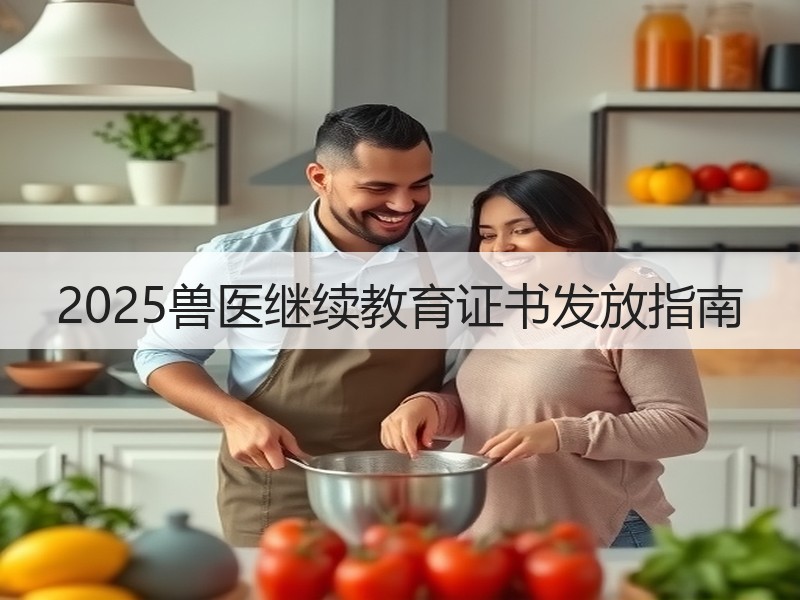 2025兽医继续教育证书发放指南
