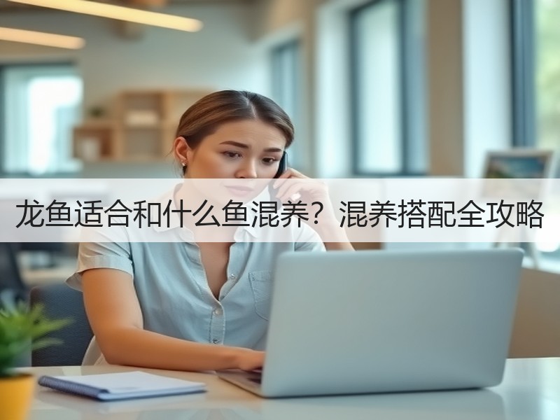 龙鱼适合和什么鱼混养？混养搭配全攻略