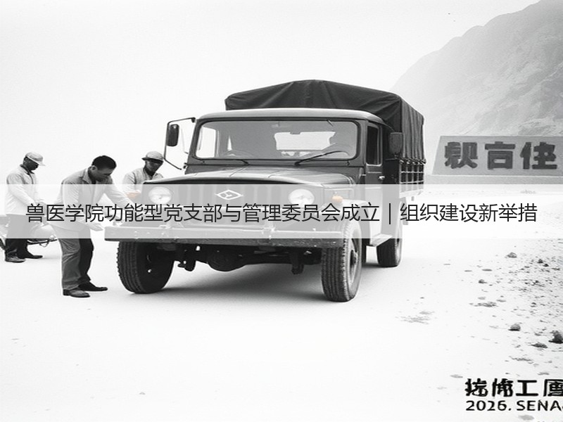 兽医学院功能型党支部与管理委员会成立｜组织建设新举措