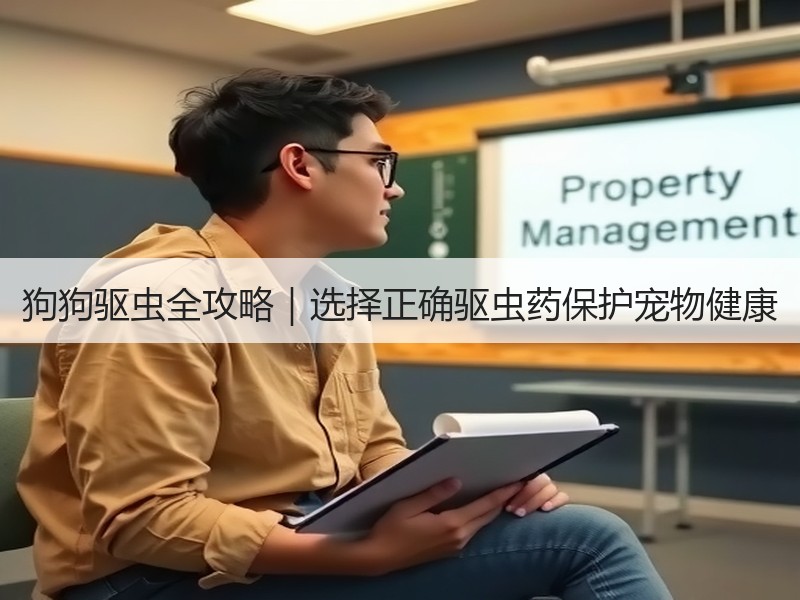 狗狗驱虫全攻略｜选择正确驱虫药保护宠物健康