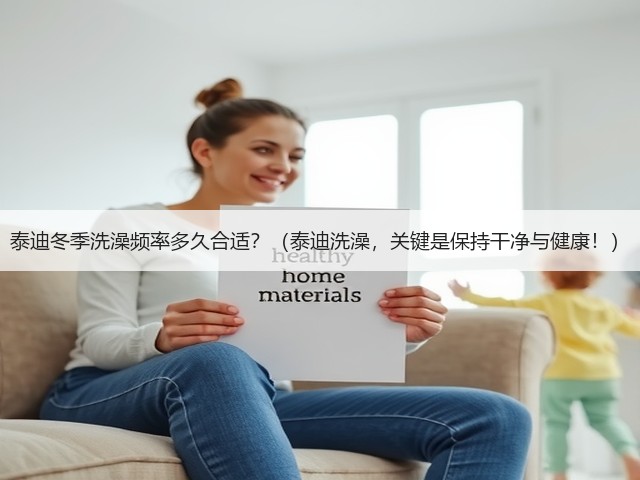 泰迪冬季洗澡频率多久合适?(泰迪洗澡,关键是保持干净与健康!)(图3) 泰迪冬季洗澡频率多久合适?(泰迪洗澡,关键是保持干净与健康!)(图3)