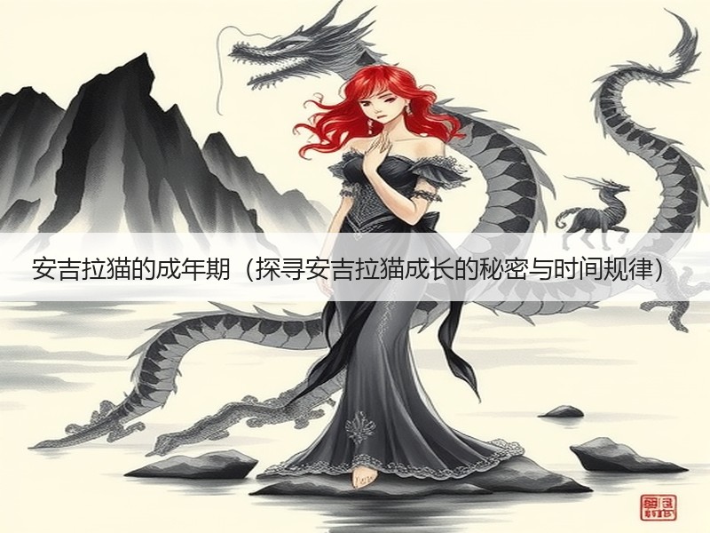 安吉拉猫的成年期（探寻安吉拉猫成长的秘密与时间规律）