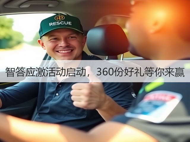 智答应激活动启动,360份好礼等你来赢(图2) 智答应激活动启动,360份好礼等你来赢(图2)