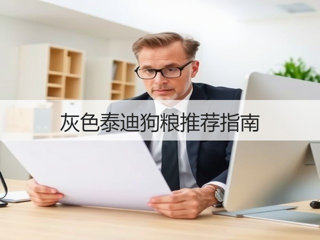 灰色泰迪狗粮推荐指南(图2) 灰色泰迪狗粮推荐指南(图2)