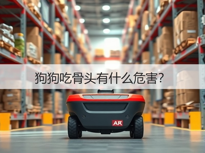 狗狗吃骨头有什么危害？