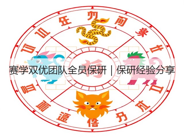 赛学双优团队全员保研|保研经验分享(图2) 赛学双优团队全员保研|保研经验分享(图2)