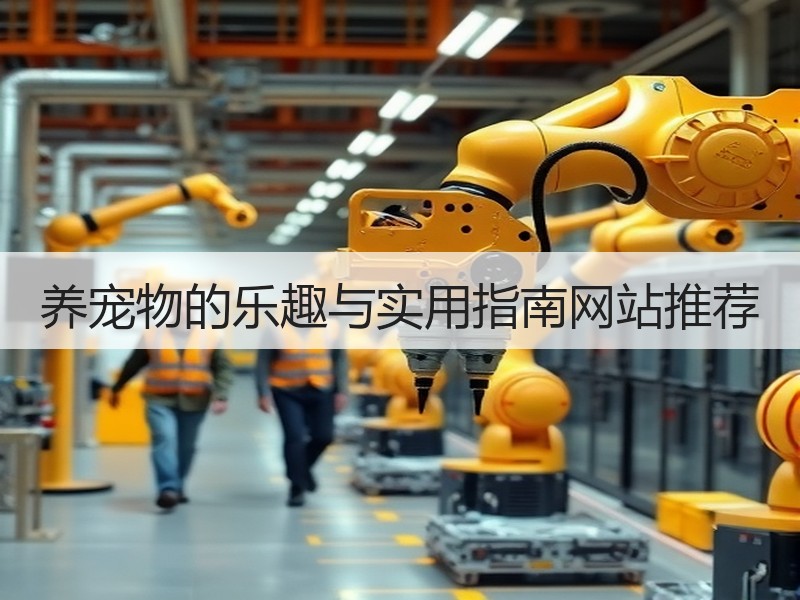 养宠物的乐趣与实用指南网站推荐