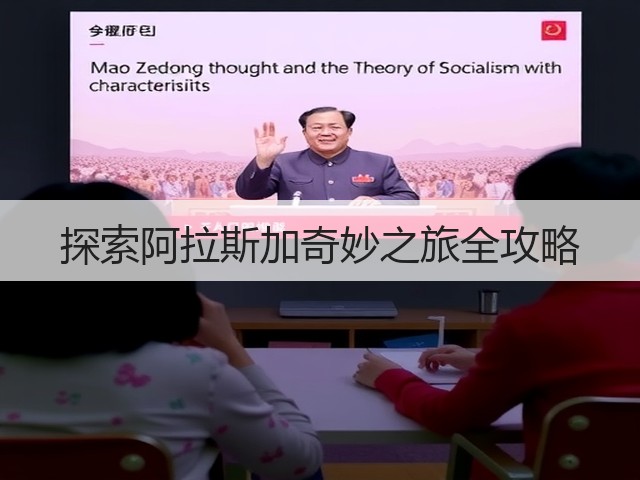 探索阿拉斯加奇妙之旅全攻略(图2) 探索阿拉斯加奇妙之旅全攻略(图2)