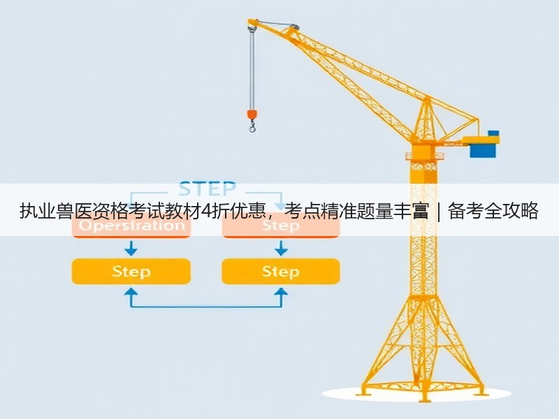 执业兽医资格考试教材4折优惠，考点精准题量丰富｜备考全攻略