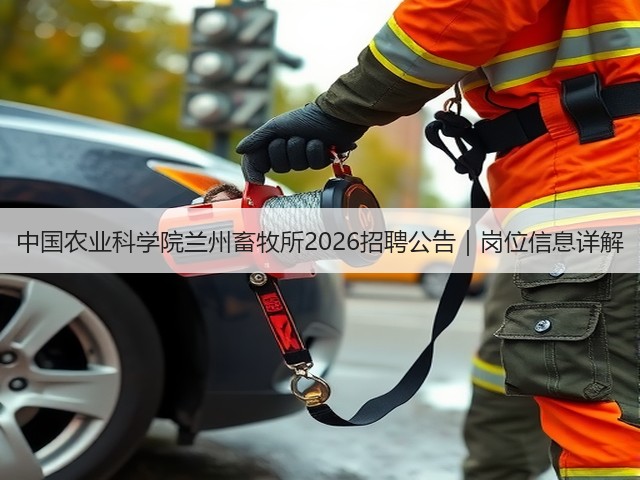 中国农业科学院兰州畜牧所2026招聘公告|岗位信息详解(图3) 中国农业科学院兰州畜牧所2026招聘公告|岗位信息详解(图3)