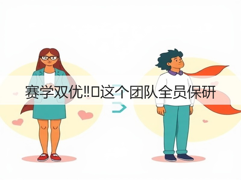 赛学双优‼️这个团队全员保研