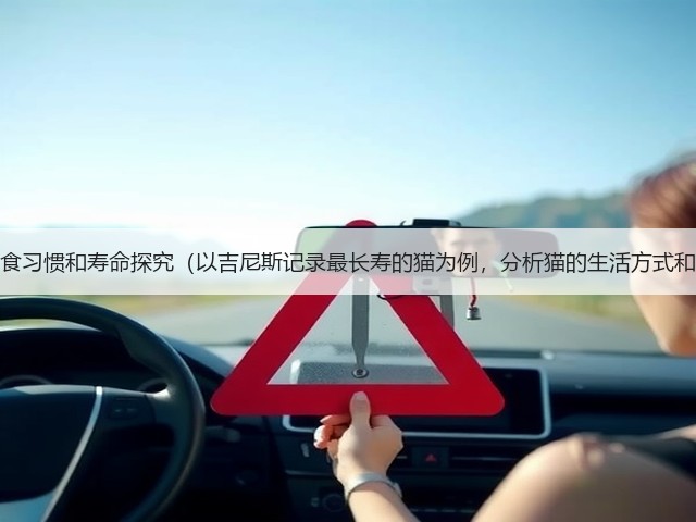 长寿猫的饮食习惯和寿命探究(以吉尼斯记录最长寿的猫为例,分析猫的生活方式和寿命情况)(图3) 长寿猫的饮食习惯和寿命探究(以吉尼斯记录最长寿的猫为例,分析猫的生活方式和寿命情况)(图3)