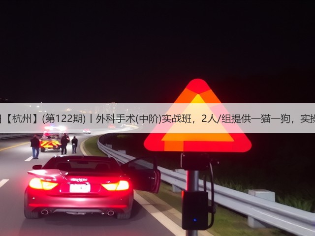 1月19日【杭州】(第122期)丨外科手术(中阶)实战班,2人/组提供一猫一狗,实操超多!(图1) 1月19日【杭州】(第122期)丨外科手术(中阶)实战班,2人/组提供一猫一狗,实操超多!(图1)