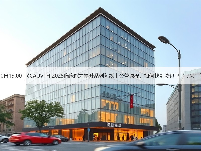 12月30日19:00 |《CAUVTH 2025临床能力提升系列》线上公益课程