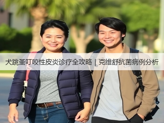 犬跳蚤叮咬性皮炎诊疗全攻略|克维舒抗菌病例分析(图1) 犬跳蚤叮咬性皮炎诊疗全攻略|克维舒抗菌病例分析(图1)