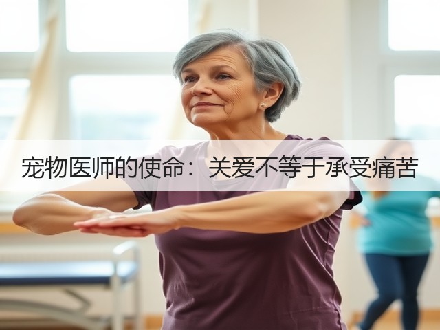 宠物医师的使命：关爱不等于承受痛苦(图1)