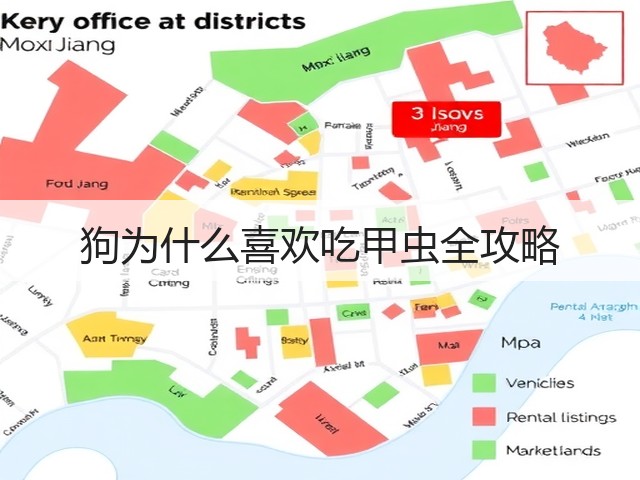 狗为什么喜欢吃甲虫全攻略(图1) 狗为什么喜欢吃甲虫全攻略(图1)