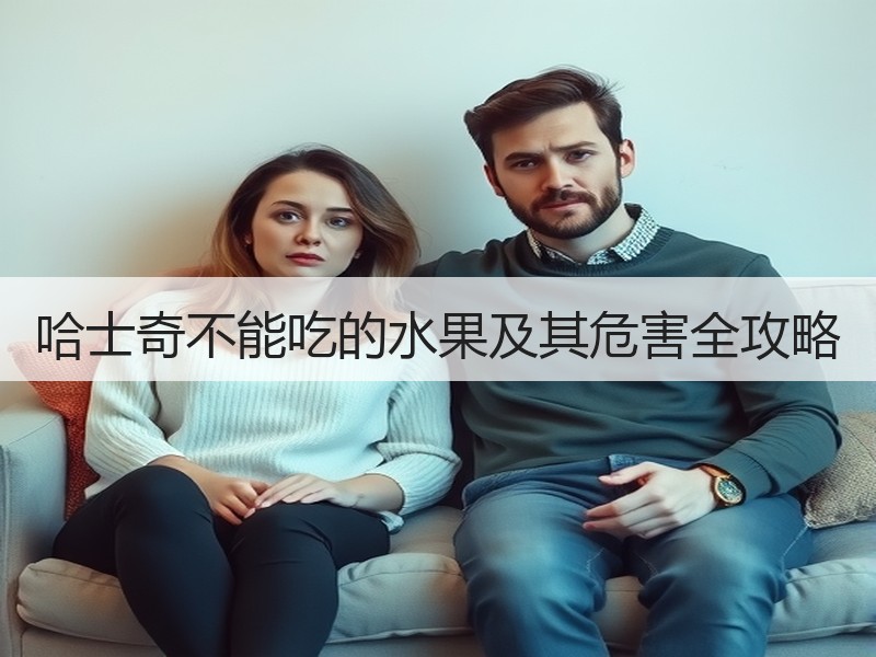 哈士奇不能吃的水果及其危害全攻略