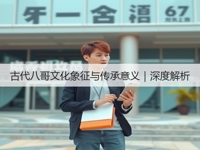 古代八哥文化象征与传承意义|深度解析(图2) 古代八哥文化象征与传承意义|深度解析(图2)