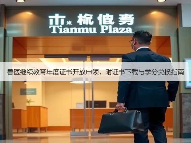 兽医继续教育年度证书开放申领,附证书下载与学分兑换指南(图1) 兽医继续教育年度证书开放申领,附证书下载与学分兑换指南(图1)