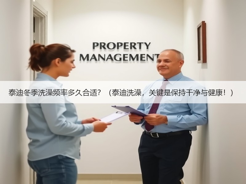 泰迪冬季洗澡频率多久合适？（泰迪洗澡，关键是保持干净与健康！）