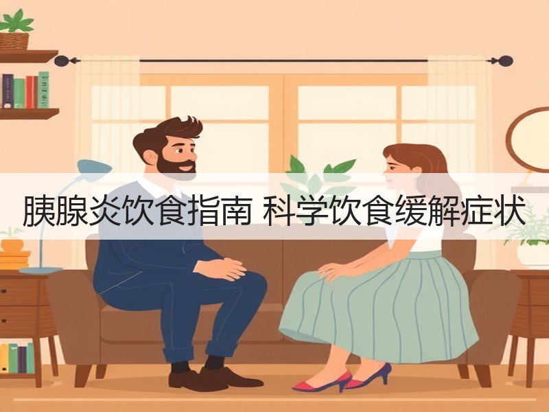 胰腺炎饮食指南 科学饮食缓解症状