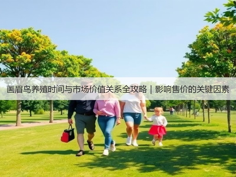 画眉鸟养殖时间与市场价值关系全攻略｜影响售价的关键因素