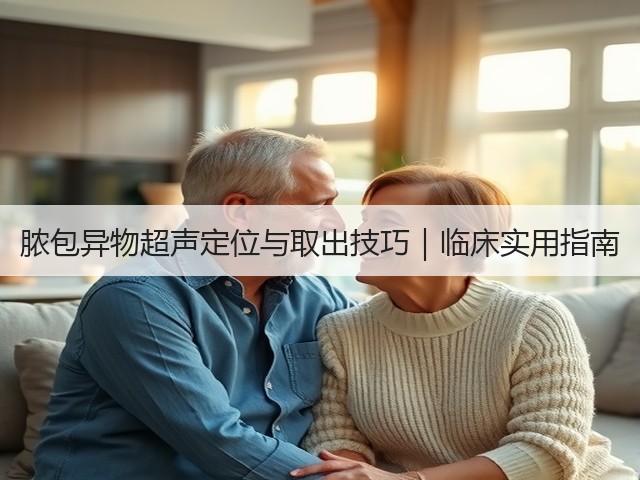 脓包异物超声定位与取出技巧｜临床实用指南(图3)