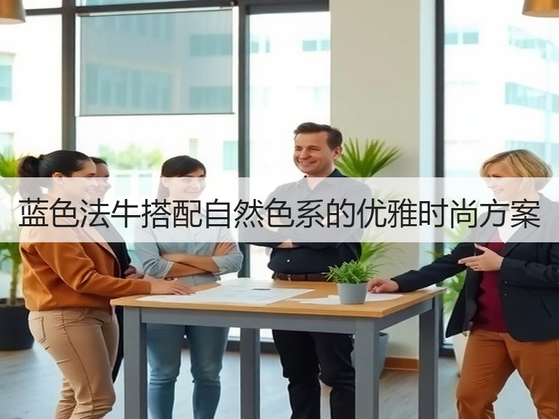 蓝色法牛搭配自然色系的优雅时尚方案