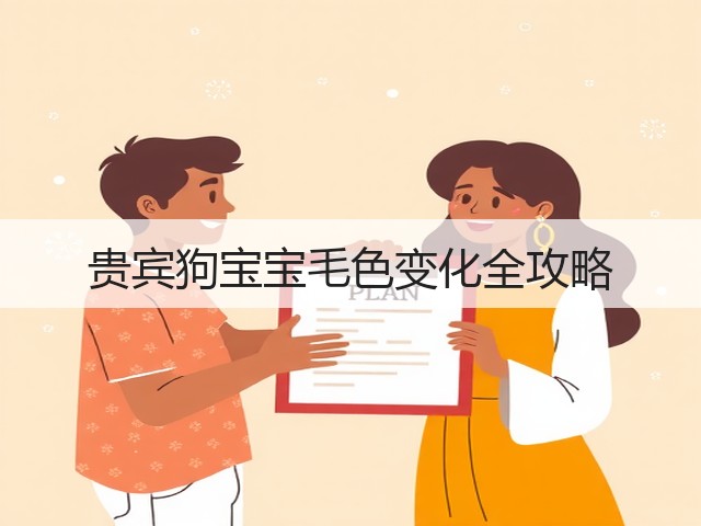贵宾狗宝宝毛色变化全攻略(图2) 贵宾狗宝宝毛色变化全攻略(图2)
