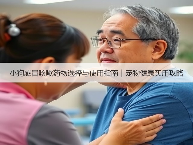 小狗感冒咳嗽药物选择与使用指南|宠物健康实用攻略(图1) 小狗感冒咳嗽药物选择与使用指南|宠物健康实用攻略(图1)