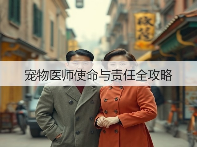 宠物医师使命与责任全攻略(图3) 宠物医师使命与责任全攻略(图3)