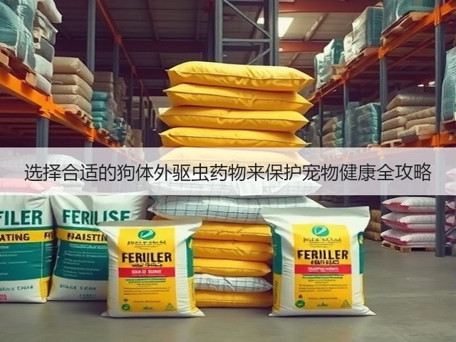 选择合适的狗体外驱虫药物来保护宠物健康全攻略(图1) 选择合适的狗体外驱虫药物来保护宠物健康全攻略(图1)
