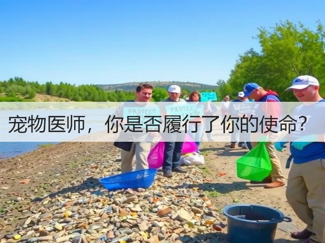 宠物医师,你是否履行了你的使命?(图1) 宠物医师,你是否履行了你的使命?(图1)