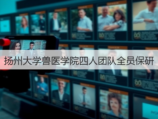 扬州大学兽医学院四人团队全员保研(图1) 扬州大学兽医学院四人团队全员保研(图1)