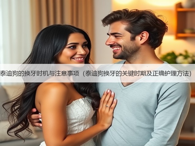 泰迪狗的换牙时机与注意事项(泰迪狗换牙的关键时期及正确护理方法)(图1) 泰迪狗的换牙时机与注意事项(泰迪狗换牙的关键时期及正确护理方法)(图1)