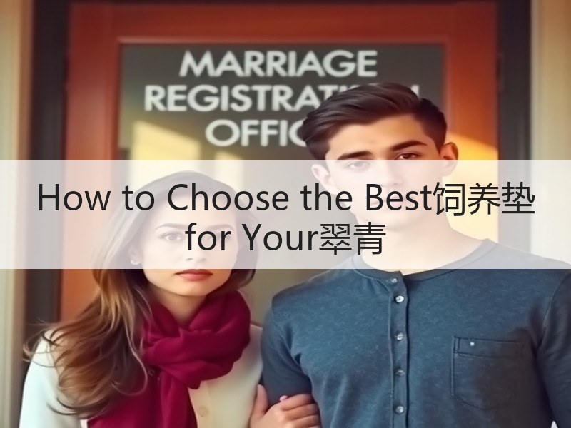 How to Choose the Best饲养垫 for Your翠青